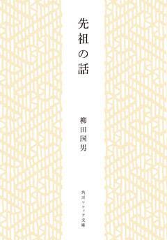 先祖の話