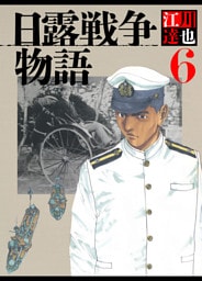 日露戦争物語 6（ハーパーコリンズ・ジャパン×アルト出版）