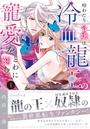 時わたり令嬢は冷血龍王の寵愛をとわに刻む １