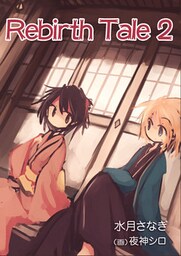 Rebirth　Tale ２