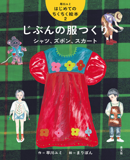 じぶんの服つくり　シャツ、ズボン、スカート