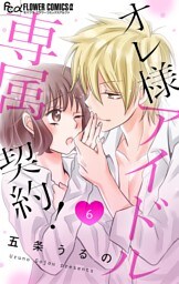 オレ様アイドル専属契約！【マイクロ】（６）