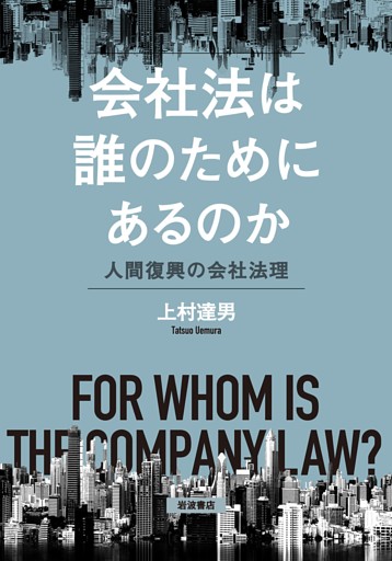 会社法は誰のためにあるのか 人間復興の会社法理