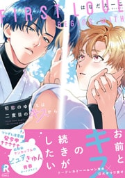 初恋のゆくえは二度目のキスから【単行本版】（特典付き）