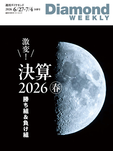 週刊ダイヤモンド