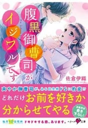腹黒御曹司がイジワルです