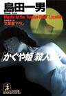 「かぐや姫」殺人ロケ
