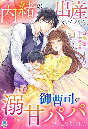 内緒の出産がバレたら、御曹司が溺甘パパになりました