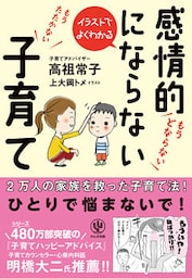 イラストでよくわかる 感情的にならない子育て