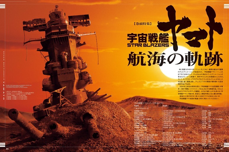 宇宙戦艦ヤマト 航海の軌跡 (月刊ホビージャパン) | dマガジン