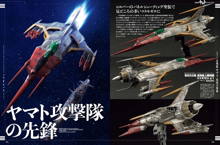 零式52型 空間艦上戦闘機 コスモゼロα1【BANDAI SPIRITS 1/72】○NAOKI