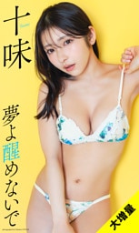 【大増量】十味写真集「夢よ醒めないで」