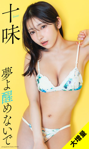 【大増量】十味写真集「夢よ醒めないで」