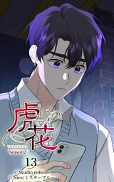 虎花～シーズン2～13