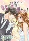 執事で秘書で…罪な人！