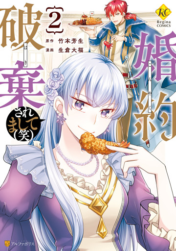 婚約破棄されまして 笑 ２ 電子書籍 コミック 小説 実用書 なら ドコモのdブック