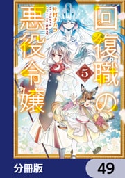 回復職の悪役令嬢【分冊版】　49