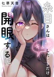 【フルカラー】糸目さんはキュンしたときだけ開眼する１２