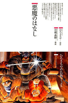 悪魔のはなし
