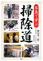 写真で学ぶ「掃除道」