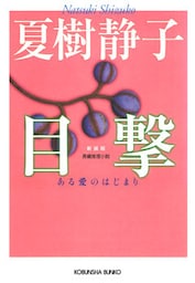 目撃~ある愛のはじまり~