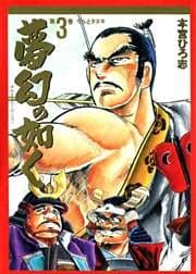 夢幻の如く 第3巻