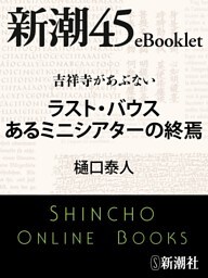 吉祥寺があぶない　ラスト・バウス あるミニシアターの終焉—新潮45eBooklet