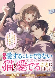 君を愛することはできないと言われたので猫を愛でることにしました　黒猫さんをもふもふしていたら、あら？　旦那様のご様子が…？　【連載版】: 7