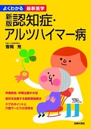 新版 認知症・アルツハイマー病(よくわかる最新医学)