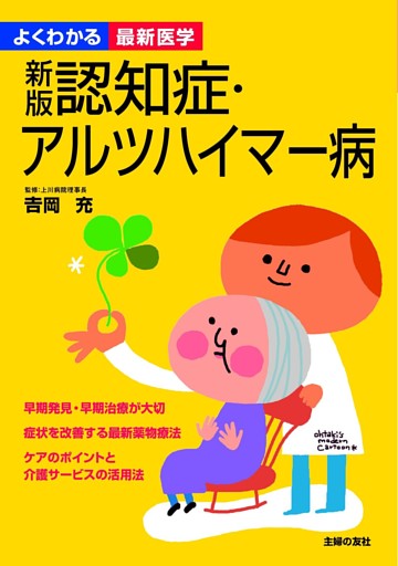 新版 認知症・アルツハイマー病(よくわかる最新医学)