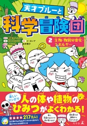 天才ブルーと科学冒険団 2　生物・物質の変化・エネルギー
