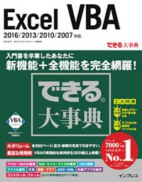 できる大事典 Excel VBA 2016/2013/2010/2007対応