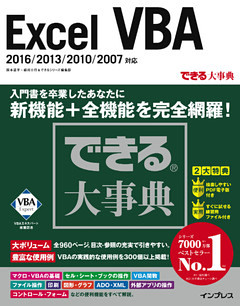 できる大事典 Excel VBA 2016/2013/2010/2007対応