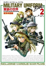 ミリタリーユニフォーム・バイブル2 軍装の世界 戦争映画編