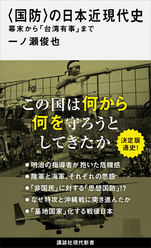 〈国防〉の日本近現代史　幕末から「台湾有事」まで