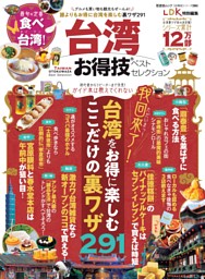 台湾お得技ベストセレクション 表紙