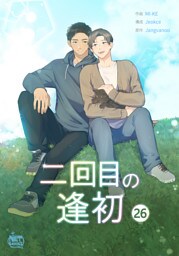 二回目の逢初26