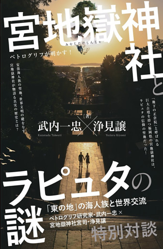 宮地嶽神社とラピュタの謎 「東の地」の海人族と世界交流