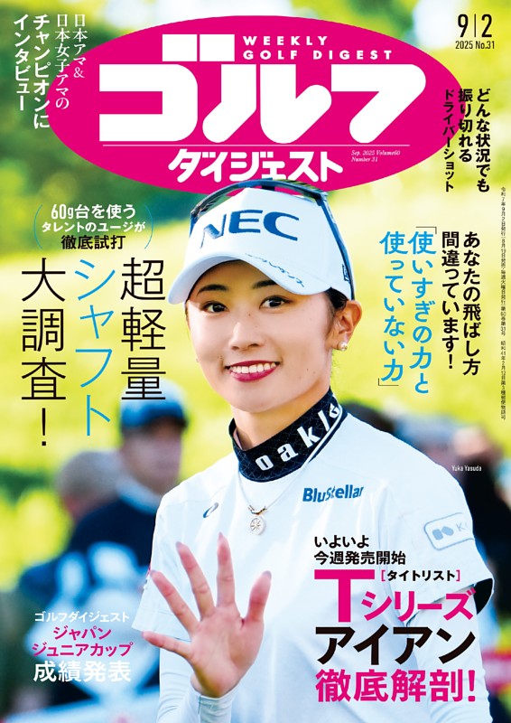 週刊ゴルフダイジェスト 2025年9月2日号