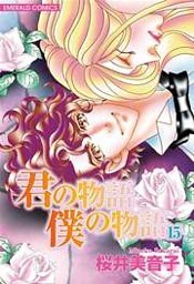 君の物語 僕の物語 15
