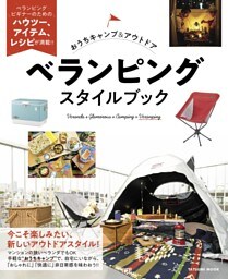 おうちキャンプ&アウトドア ベランピングスタイルブック