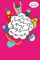 しゃべって、しゃべって、しゃべクラシー！　憲法・選挙・『虎に翼』