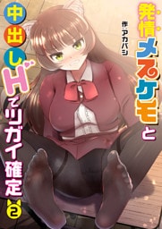 発情メスケモと中出しHでツガイ確定(2)
