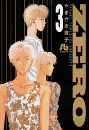 ZERO（３）