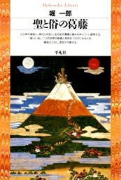 聖と俗の葛藤