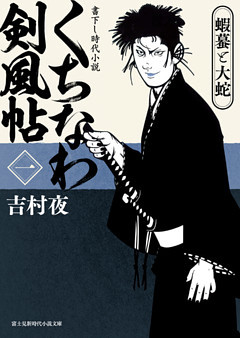 くちなわ剣風帖