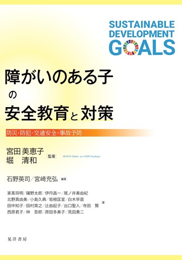 障がいのある子の安全教育と対策――防災・防犯・交通安全・事故予防