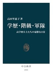 学歴・階級・軍隊　高学歴兵士たちの憂鬱な日常