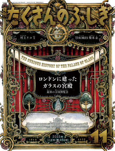 ロンドンに建ったガラスの宮殿（たくさんのふしぎ2023年11月号）