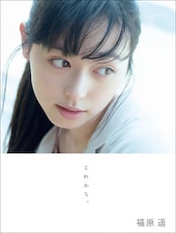 福原遥 写真集 『 これから。 』